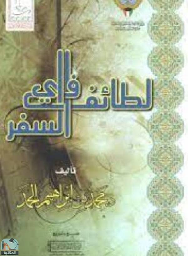 ❞ كتاب لطائف في السفر ❝  ⏤ ابن تيمية محمد بن إبراهيم الحمد