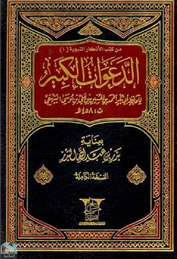 ❞ كتاب الدعوات الكبير (المجلد الاول) ❝  ⏤ أحمد بن الحسين البيهقي