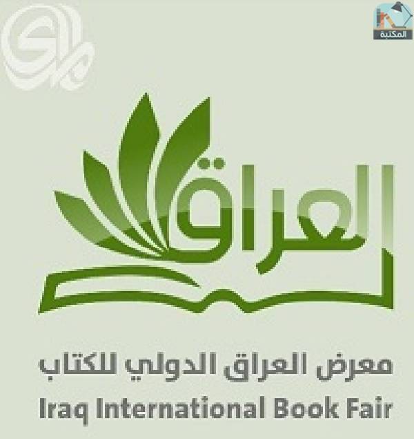 معرض العراق الدولي للكتاب 2023