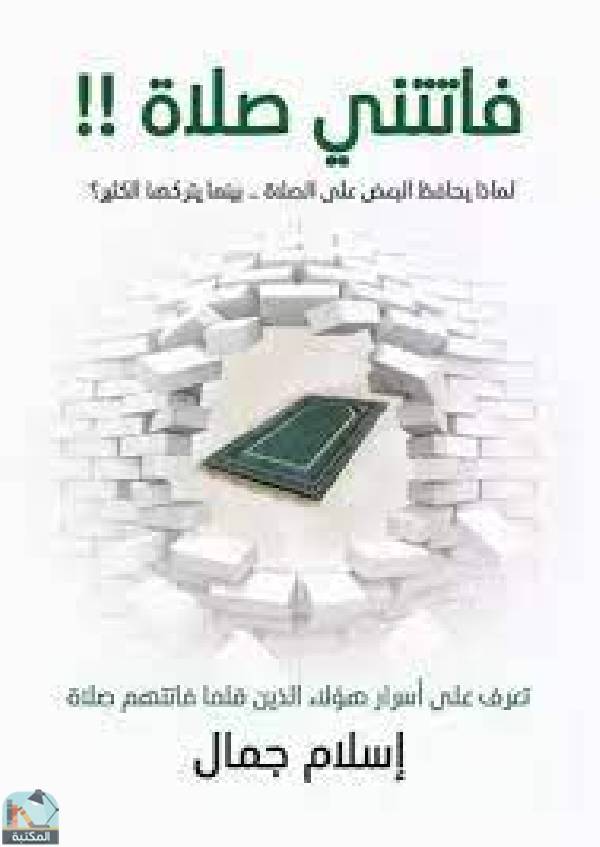 ❞ كتاب فاتتنى صلاة !! ❝  ⏤ إسلام جمال
