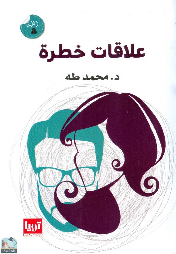 ❞ كتاب علاقات خطرة ❝  ⏤ محمد طه