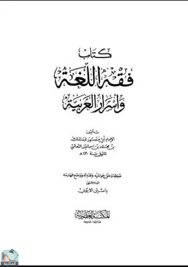❞ كتاب فقه اللغة وأسرار العربية ❝  ⏤ الثعالبي-ابو منصور عبدالملك