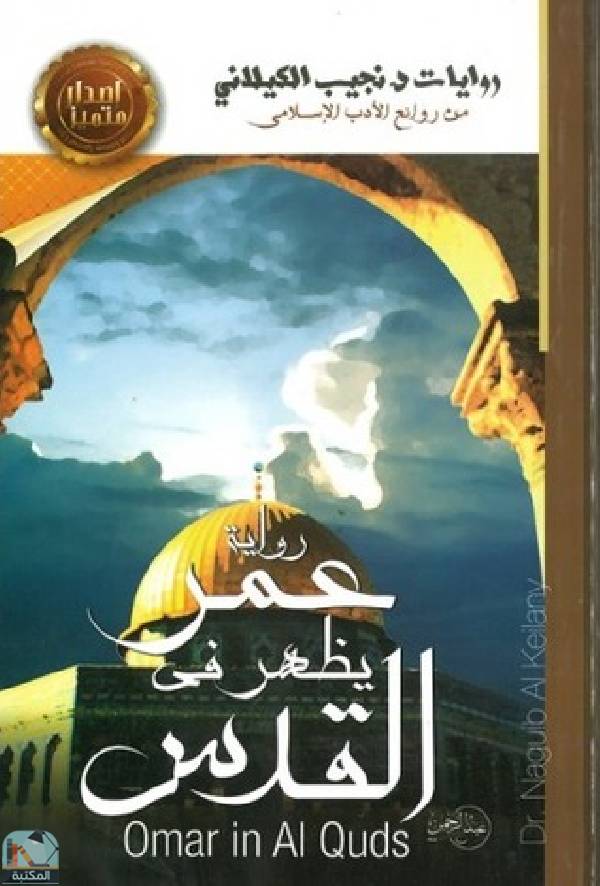 ❞ كتاب عمر يظهر في القدس (ط. الصحوة) ❝  ⏤ نجيب الكيلانى