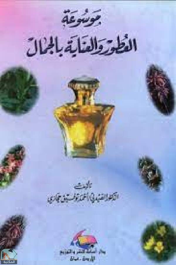 ❞ كتاب موسوعة العطور والعناية بالجمال ❝  ⏤ أحمد توفيق حجازي 