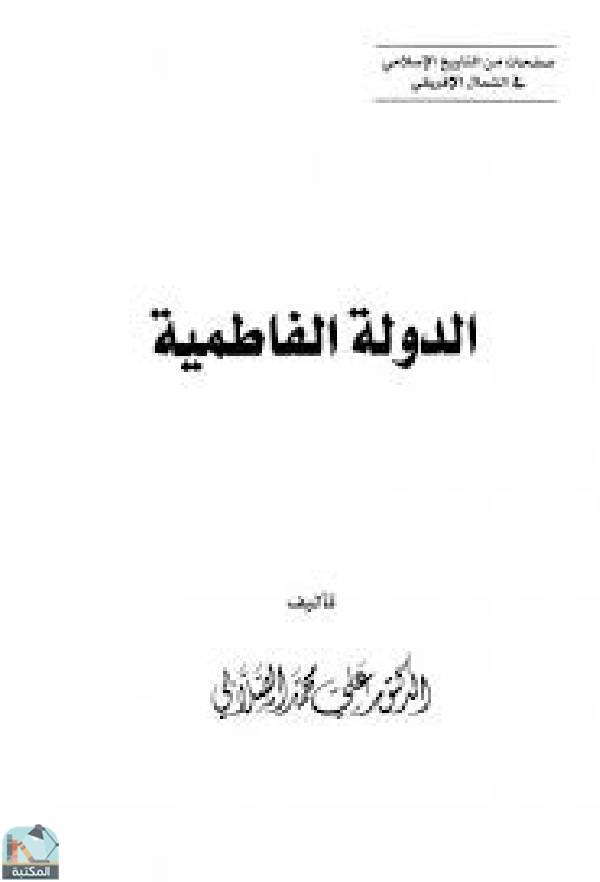 ❞ كتاب الدولة الفاطمية ❝  ⏤ علي محمد الصلابي