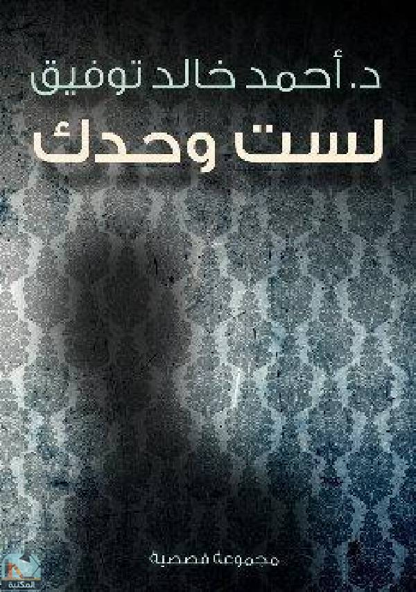 ❞ رواية لست وحدك  ❝  ⏤ أحمد خالد توفيق