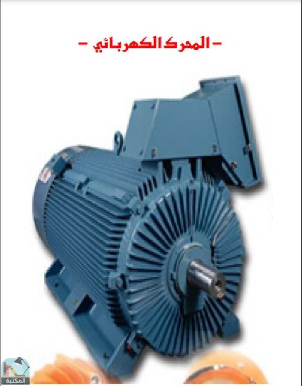 ❞ كتاب المحركات الكهربائية ❝  ⏤ محرم عبدالكريم 