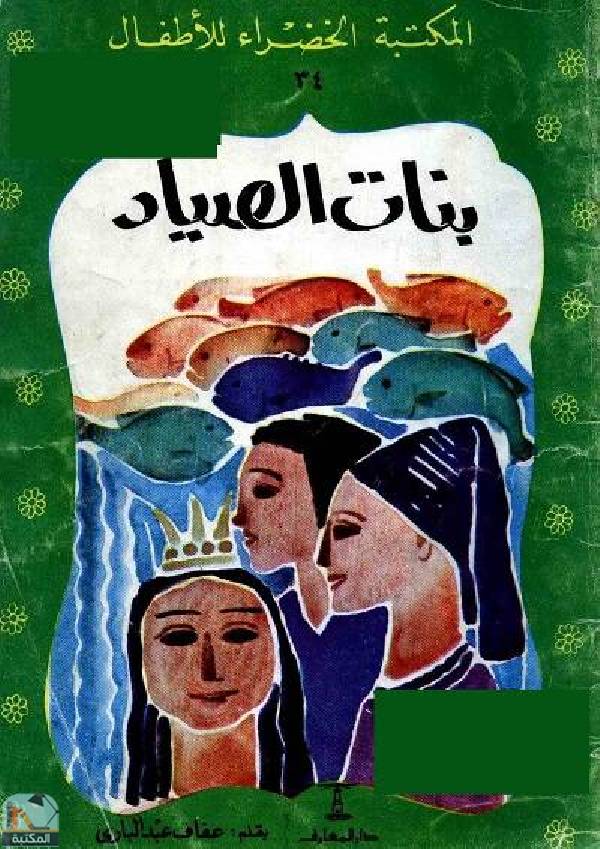 ❞ قصة بنات الصياد ❝  ⏤ عفاف عبد الباري