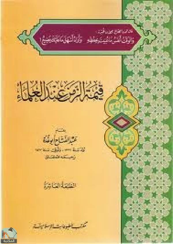 ❞ كتاب قيمة الزمن عند العلماء ❝  ⏤ عبد الفتاح أبو غدة