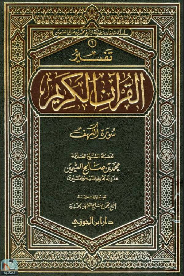 ❞ كتاب تفسير القرآن الكريم - سورة الكهف ❝  ⏤ محمد بن صالح العثيمين