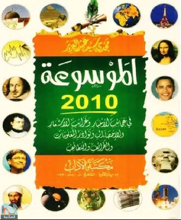 ❞ كتاب الموسوعة الثقافية 2010 ❝  ⏤ مجدي سيد عبد العزيز