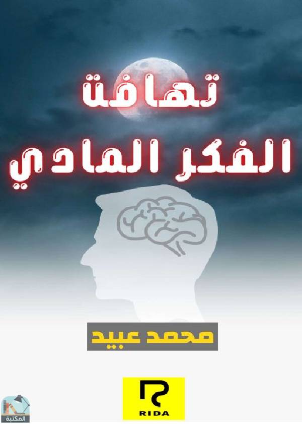 ❞ كتاب تهافت الفكر المادي ❝  ⏤ محمد أحمد عبيد