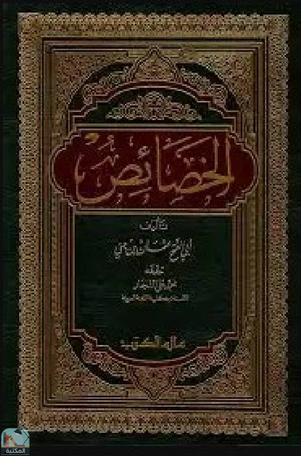 ❞ كتاب  الخصائص ❝  ⏤ عثمان بن جني أبو الفتح
