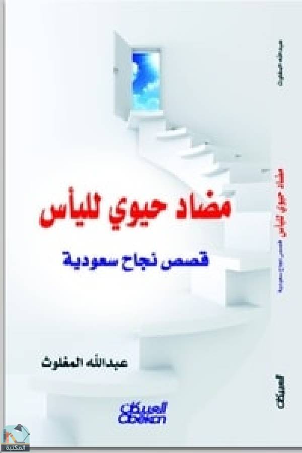 ❞ كتاب مضاد حيوي لليأس (قصص نجاح سعودية) ❝  ⏤ عبد الله المغلوث