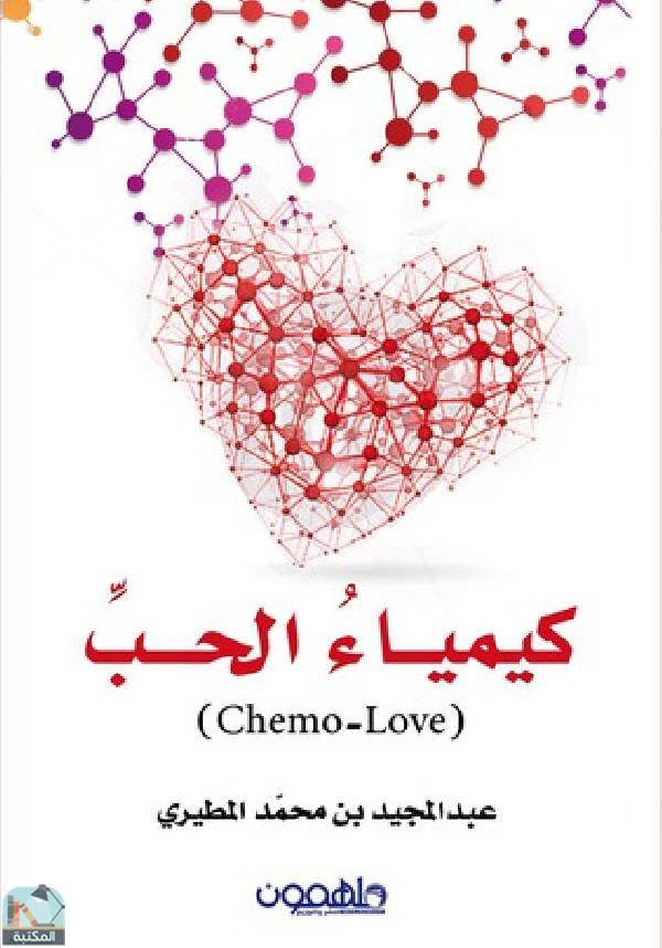 ❞ كتاب كيمياء الحب ❝  ⏤ عبد المجيد المطيرى