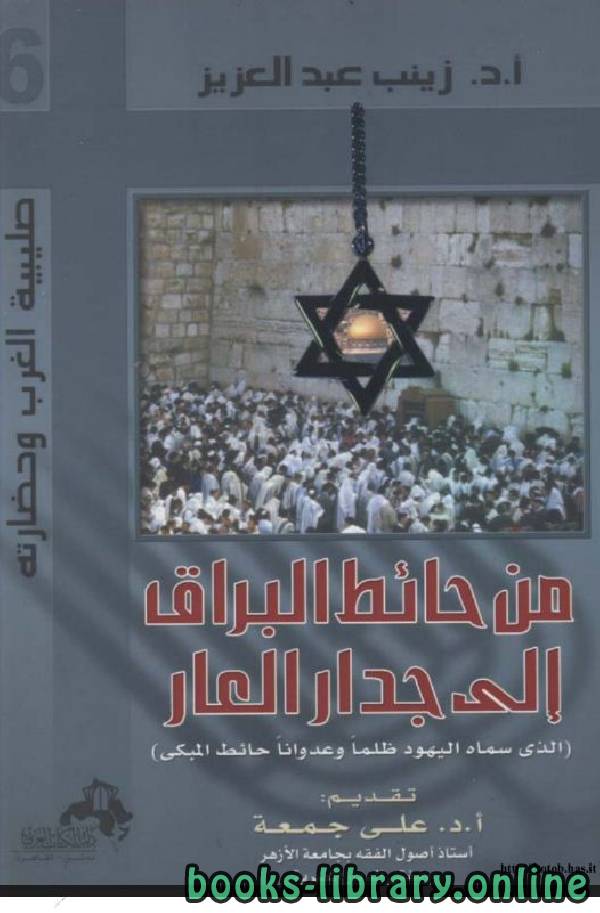 ❞ كتاب من حائط البراق إلى جدار العار ❝  ⏤ د.زينب عبدالعزيز