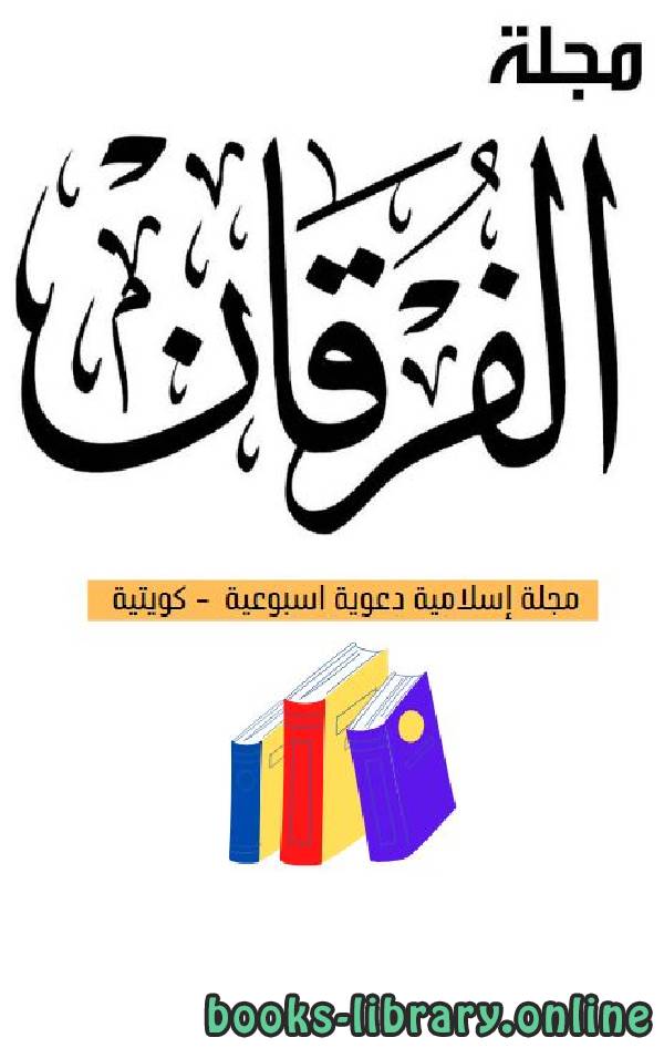 ❞ مجلة مجلة الفرقان العدد 659 ❝  ⏤ جمعية احياء التراث الاسلامي