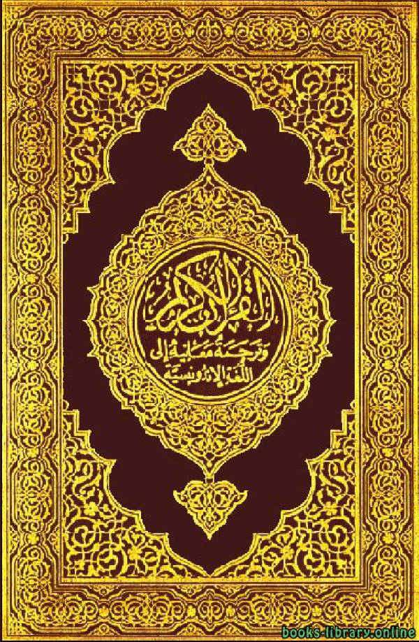 ❞ كتاب Translation of the Meanings of the Quran in Indonesian ❝  ⏤ مجموعة من المؤلفين