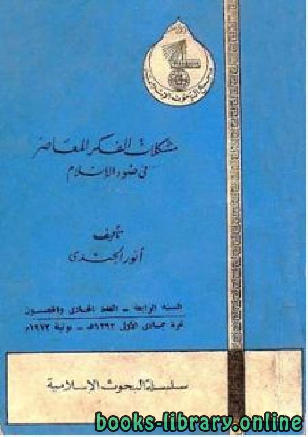 ❞ كتاب مشكلات الفكر المعاصر في ضوء الإسلام ❝  ⏤ أنور الجندي