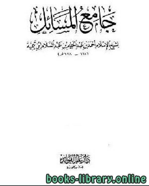 جامع المسائل لشيخ الإسلام ابن تيمية مجلد 7