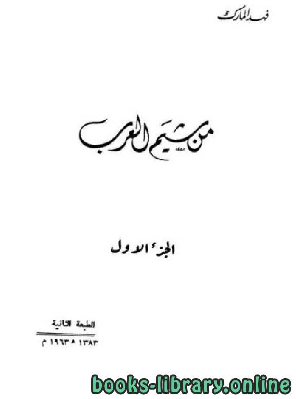 ❞ كتاب من شيم العرب / ج1 ❝  ⏤ فهد المارك