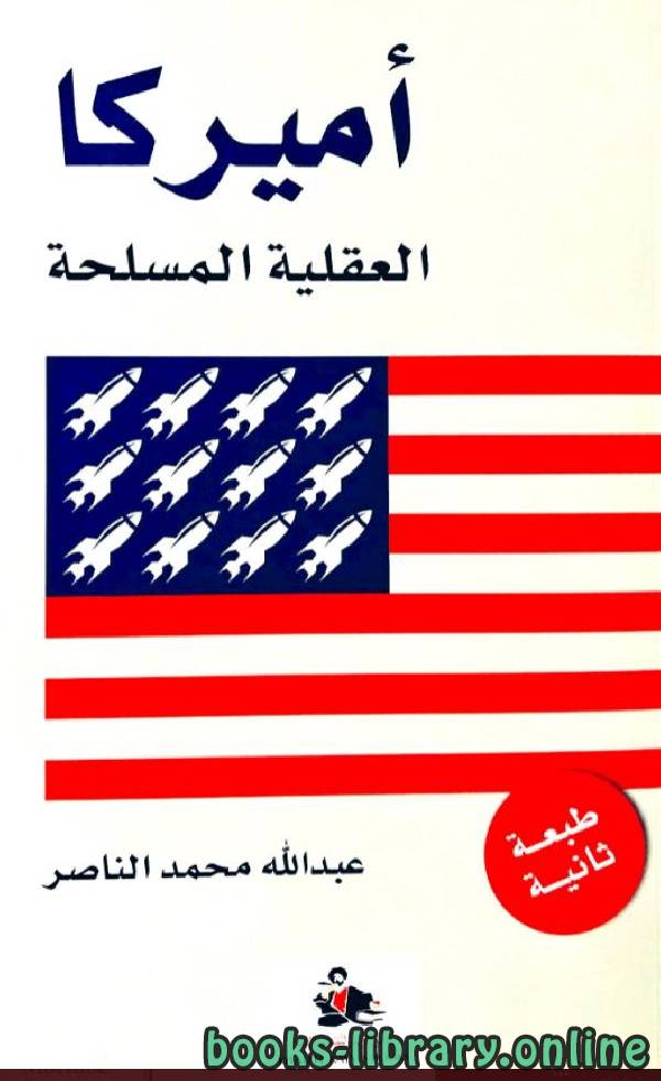 ❞ كتاب أمريكا العقلية المسلحة ❝  ⏤ عبد الله محمد الناصر