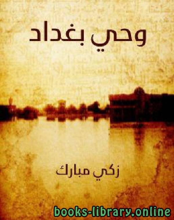 ❞ كتاب وحي بغداد  ❝  ⏤ زكى مبارك