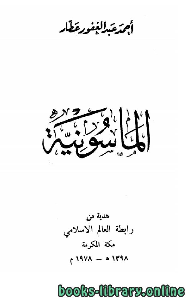 ❞ كتاب الماسونية ❝  ⏤ أحمد عبد الغفور عطار