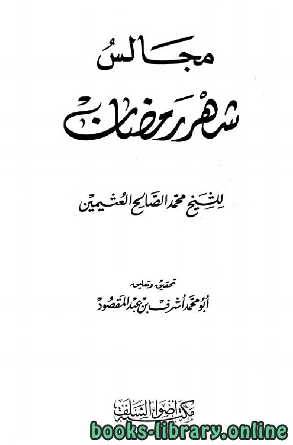 ❞ كتاب مجالس شهر رمضان ( ط اضواء السلف ) ❝  ⏤ محمد بن صالح العثيمين