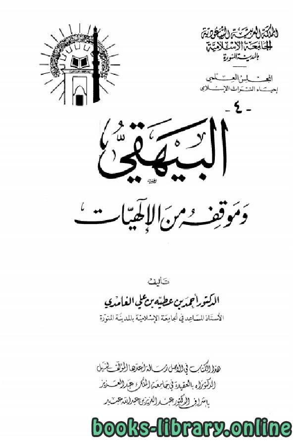 ❞ كتاب البيهقي وموقفه من الإلهيات ❝  ⏤ أحمد بن عطية بن علي الغامدي