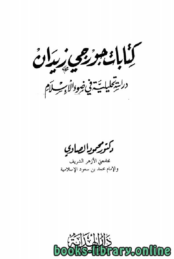 ❞ كتابات جورجي زيدان دراسة تحليلية في ضوء الإسلام ❝  ⏤ د. محمود الصاوى