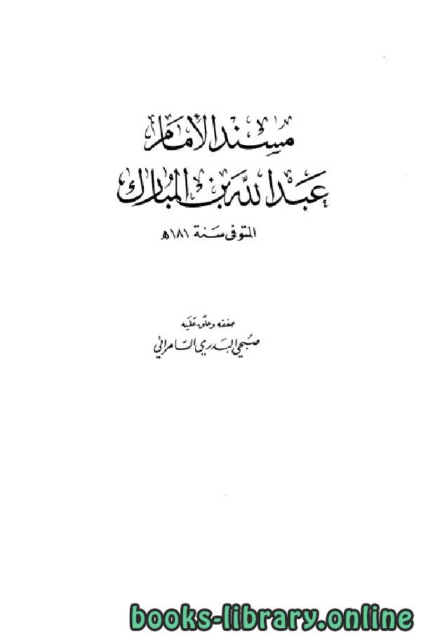 ❞ كتاب مسند الإمام عبد الله بن المبارك (ت السامرائي) ❝  ⏤ عبد الله بن المبارك المروزي