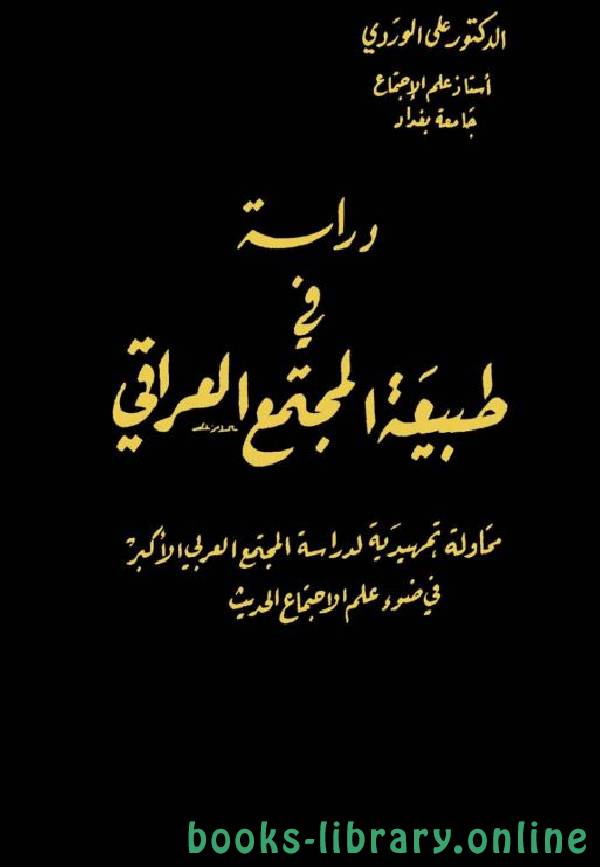 ❞ كتاب دراسة في طبيعة المجتمع العراقي ❝  ⏤ علي الوردي