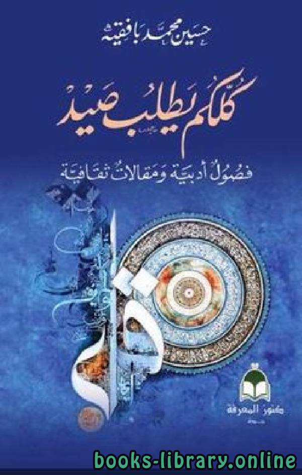 ❞ كتاب كلكم يطلب صيد ❝  ⏤ حسين محمد بافقيه