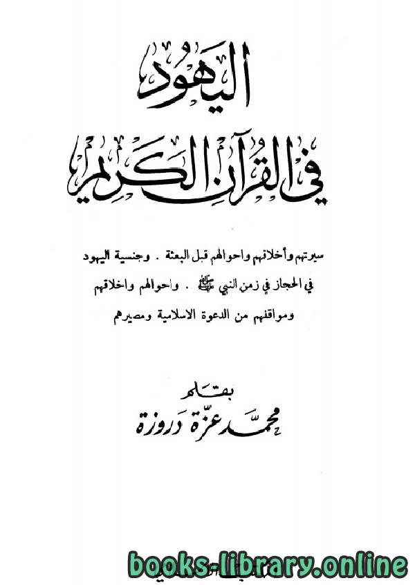 ❞ كتاب اليهود في القرآن الكريم ❝  ⏤ محمد عزة دروزة