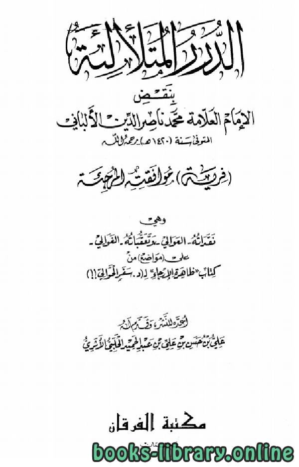 ❞ كتاب الدرر المتلألئة ❝  ⏤ علي حسن عبد الحميد الحلبي