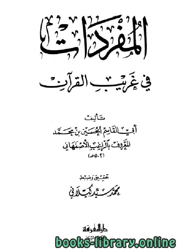 ❞ كتاب مفردات القرآن (ط دار المعرفة) ❝  ⏤ الراغب الأصفهاني