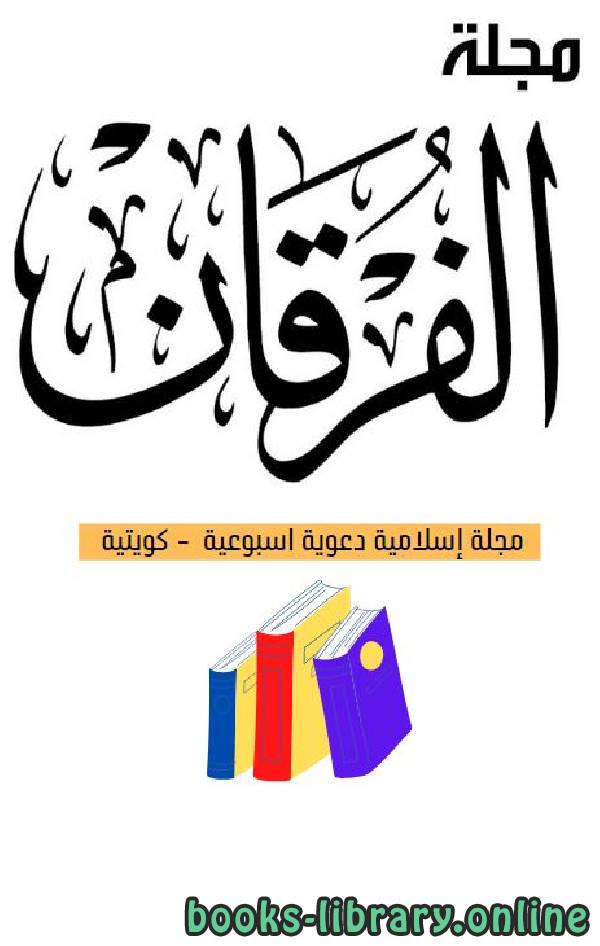 ❞ مجلة مجلة الفرقان العدد 638 ❝  ⏤ مجموعة من المؤلفين