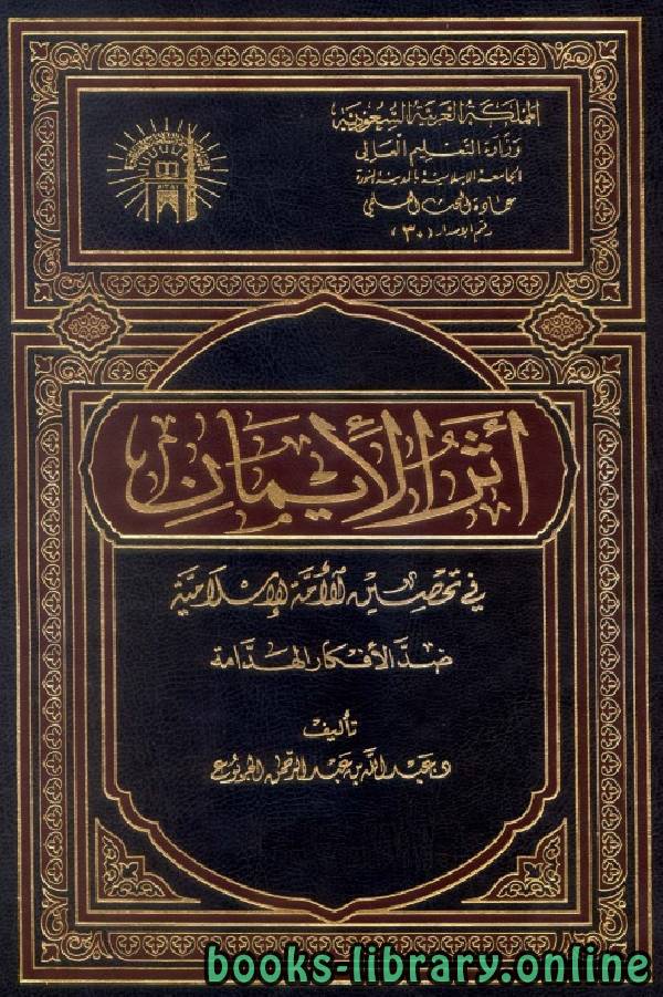 ❞ كتاب أثر الإيمان في تحصين الأمة الإسلامية ضد الأفكار الهدامة ❝ 