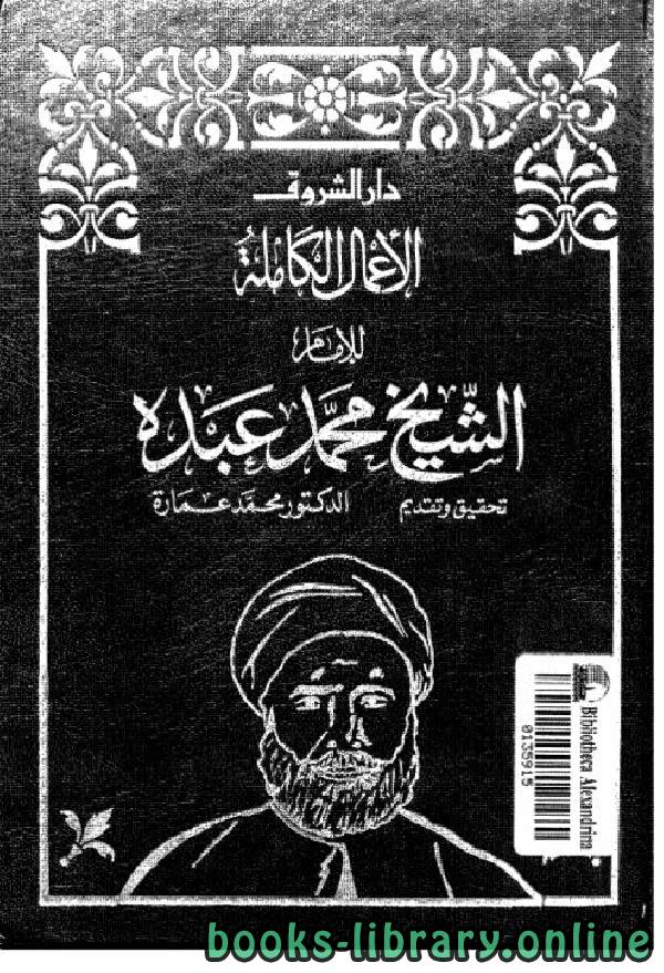❞ كتاب الأعمال الكاملة للشيخ محمد عبده ج4 ❝  ⏤ الشيخ محمد عبده