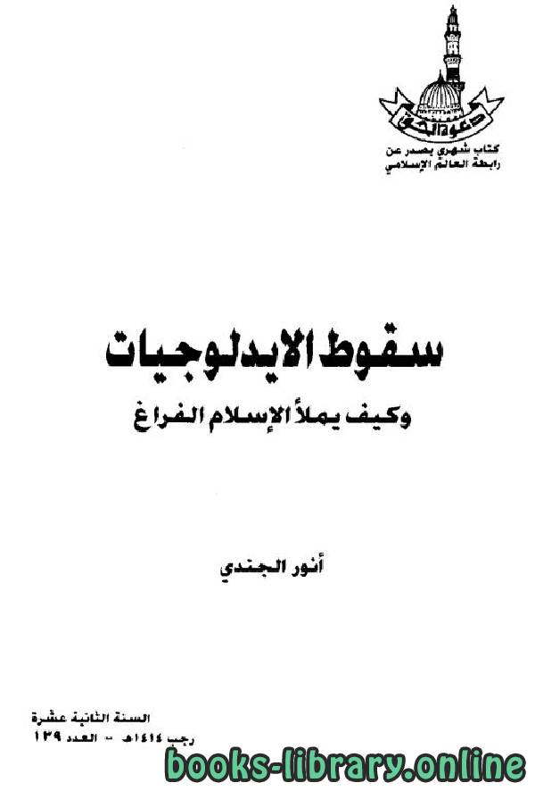 ❞ كتاب سقوط الإيدلوجيات وكيف يملأ الإسلام الفراغ ❝  ⏤ أنور الجندي