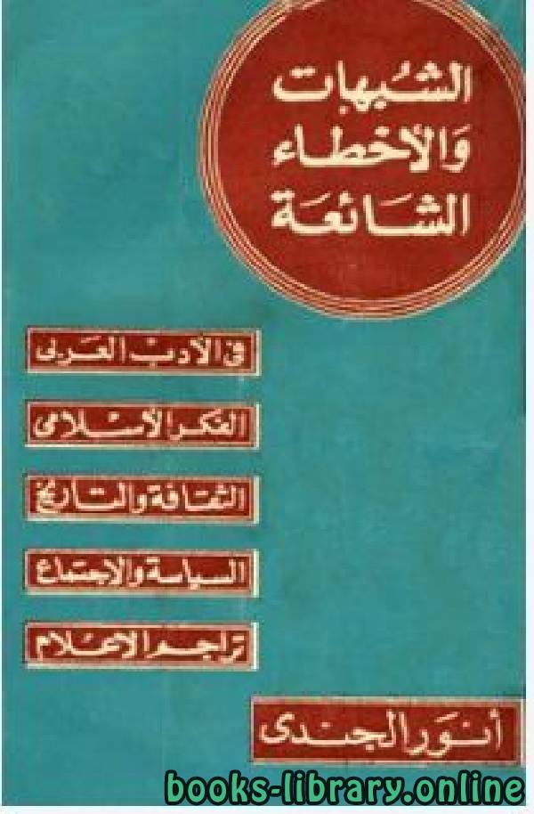 ❞ كتاب الشبهات والأخطاء الشائعة في الفكر الإسلامي ❝  ⏤ أنور الجندي