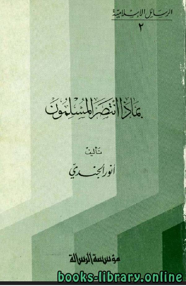 ❞ كتاب بماذا انتصر المسلمون ❝  ⏤ أنور الجندي