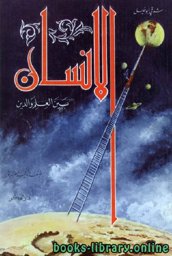 ❞ كتاب الإنسان بين العلم والدين ❝  ⏤  شوقي أبو خليل