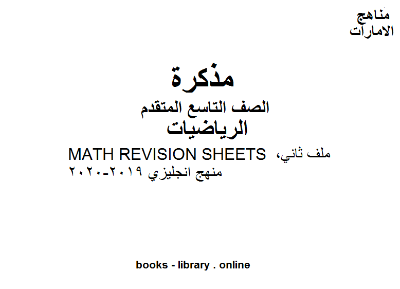 ❞ مذكّرة الصف التاسع متقدم MATH REVISION SHEETS ملف ثاني, منهج انجليزي الفصل الأول من العام الدراسي 2019-2020 وفق المنهاج الإماراتي الحديث ❝  ⏤ مدرس رياضيات