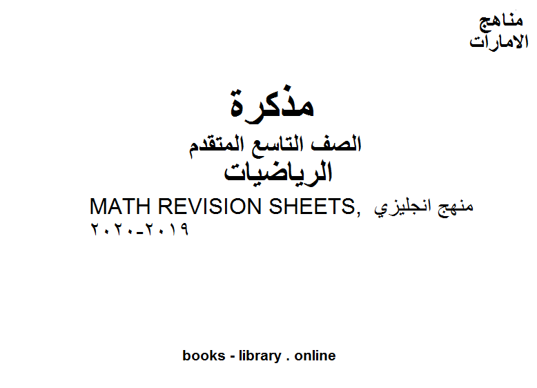 ❞ مذكّرة الصف التاسع متقدم MATH REVISION SHEETS, منهج انجليزي الفصل الأول من العام الدراسي 2019-2020 وفق المنهاج الإماراتي الحديث ❝  ⏤ مدرس رياضيات