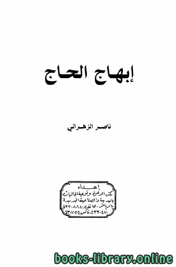 ❞ كتاب إبهاج الحاج ❝  ⏤ ناصر الزهراني