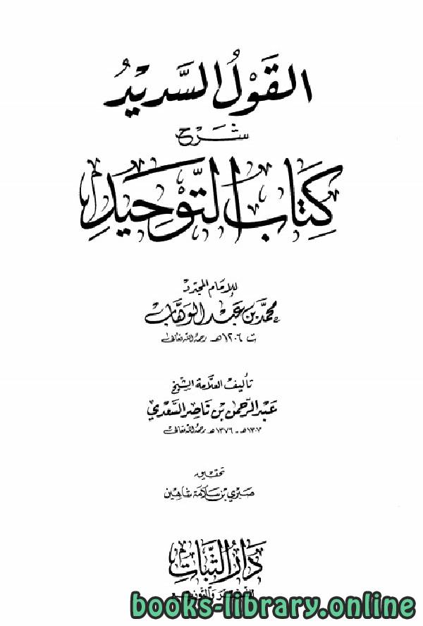 ❞ كتاب القول السديد شرح كتاب التوحيد ❝  ⏤  عبد الرحمن بن ناصر السعدي 