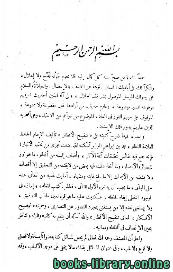 ❞ كتاب توضيح الأفكار لمعاني تنقيح الأنظار ❝  ⏤ محمد بن إسماعيل الأمير الصنعاني