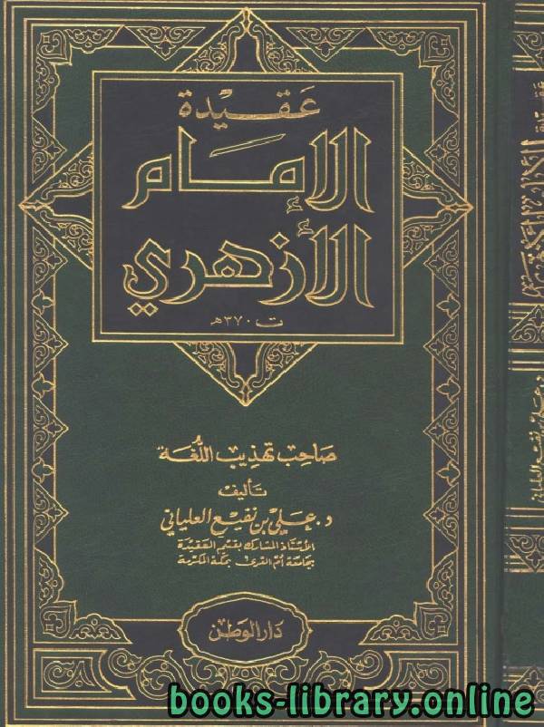 ❞ كتاب عقيدة الإمام الأزهري (صاحب تهذيب اللغة) ❝  ⏤ علي بن نفيع العلياني